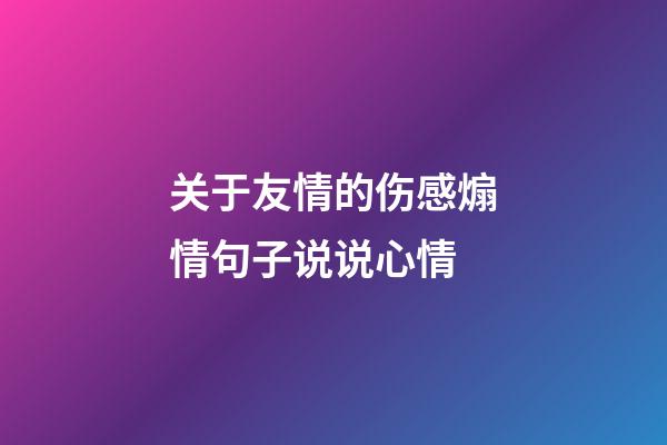 关于友情的伤感煽情句子说说心情