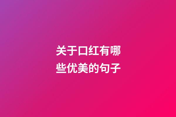 关于口红有哪些优美的句子