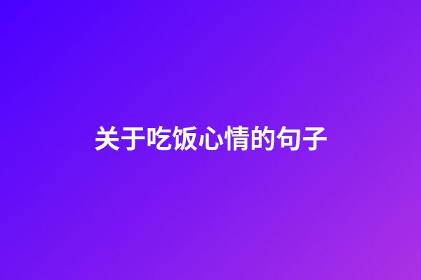 关于吃饭心情的句子