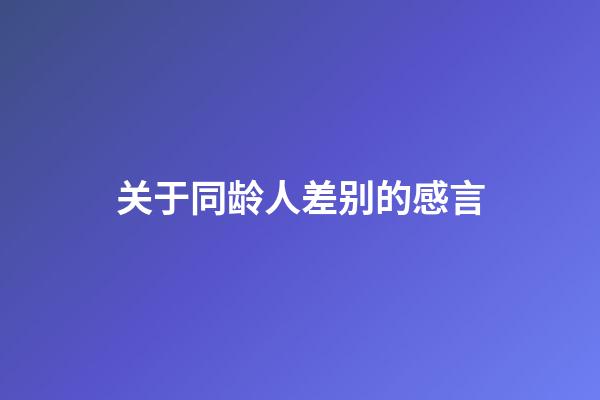 关于同龄人差别的感言