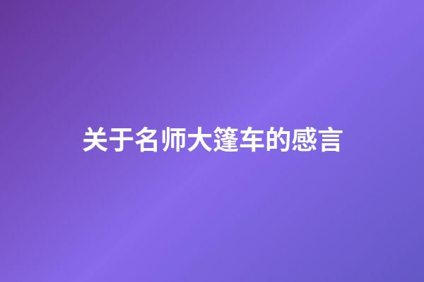 关于名师大篷车的感言