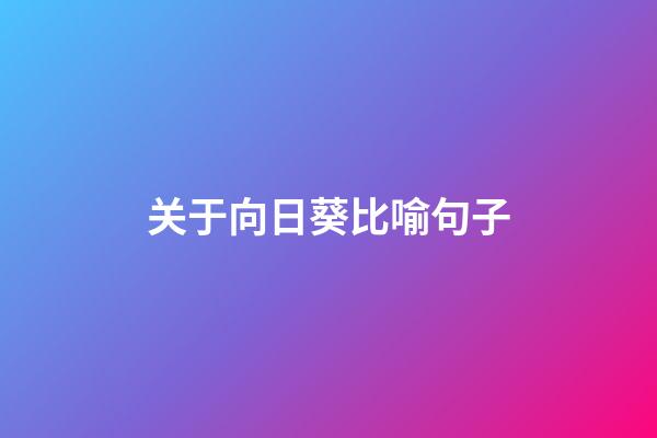 关于向日葵比喻句子