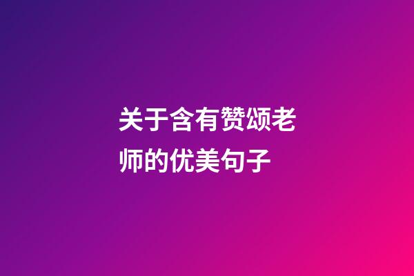 关于含有赞颂老师的优美句子