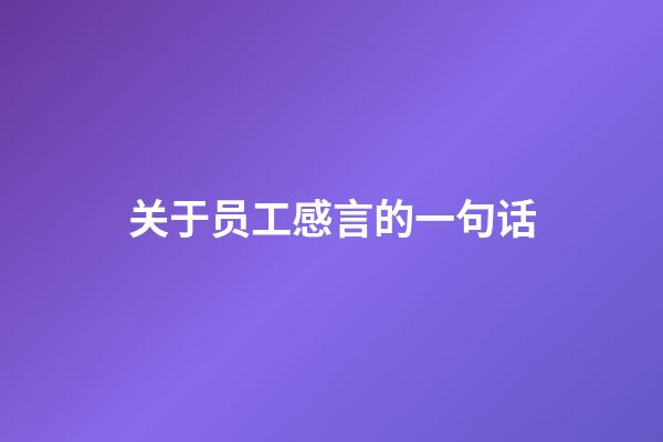 关于员工感言的一句话