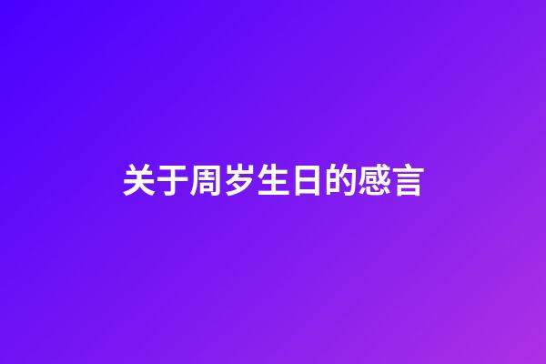 关于周岁生日的感言