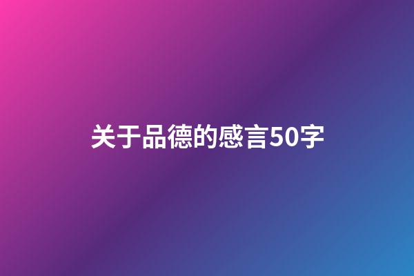 关于品德的感言50字