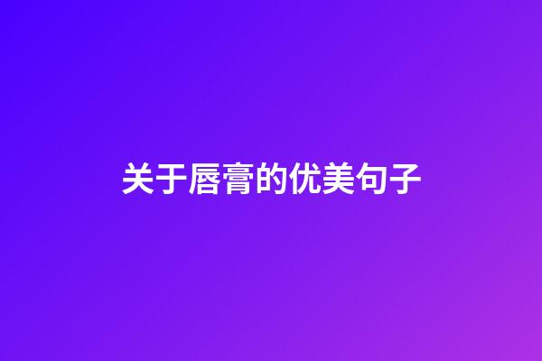 关于唇膏的优美句子