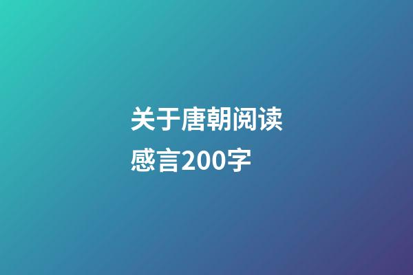 关于唐朝阅读感言200字