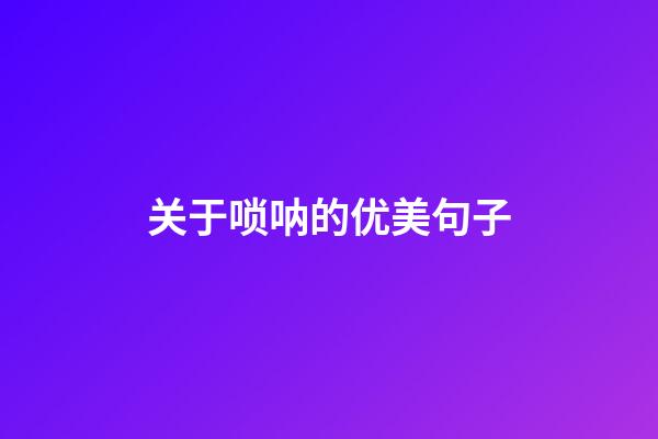 关于唢呐的优美句子