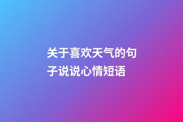 关于喜欢天气的句子说说心情短语