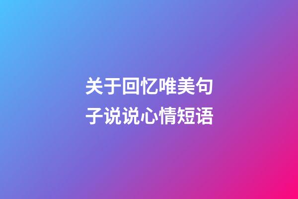 关于回忆唯美句子说说心情短语