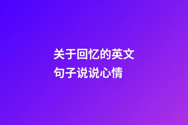 关于回忆的英文句子说说心情