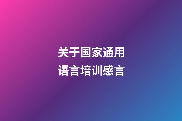 关于国家通用语言培训感言