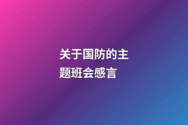 关于国防的主题班会感言