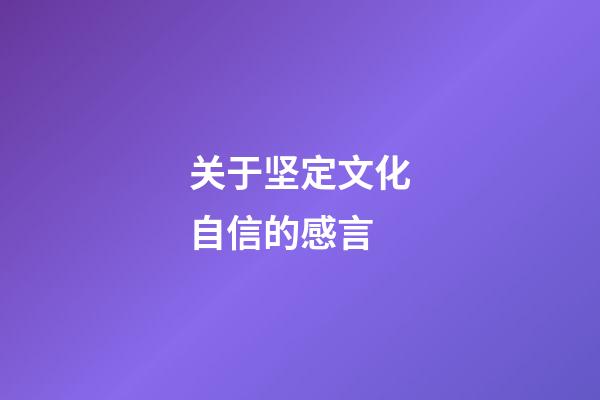 关于坚定文化自信的感言