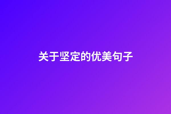 关于坚定的优美句子