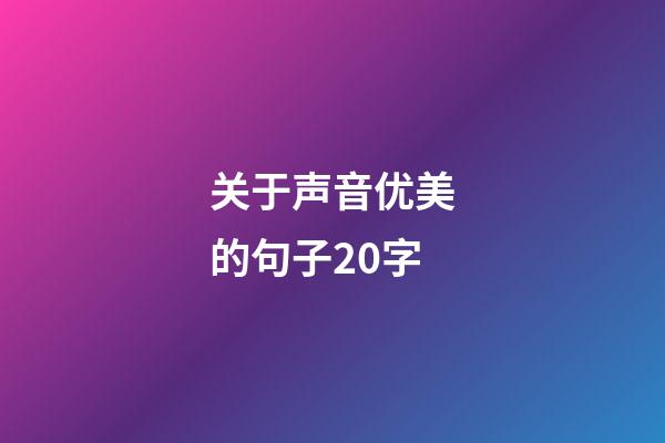 关于声音优美的句子20字