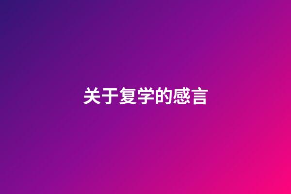 关于复学的感言