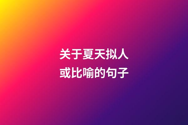 关于夏天拟人或比喻的句子