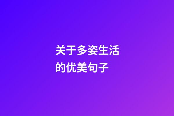 关于多姿生活的优美句子