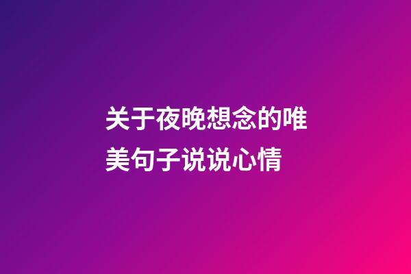 关于夜晚想念的唯美句子说说心情