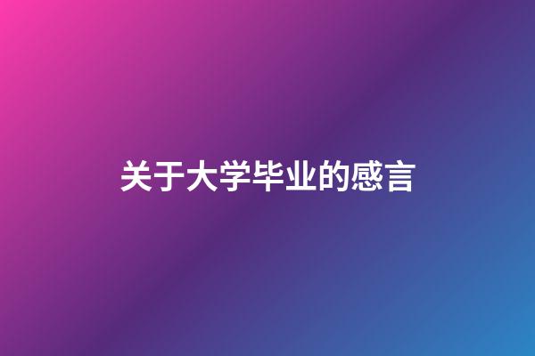 关于大学毕业的感言