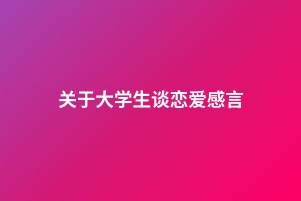 关于大学生谈恋爱感言