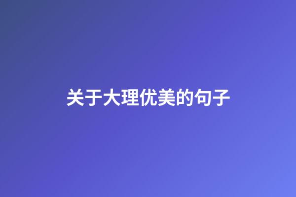 关于大理优美的句子