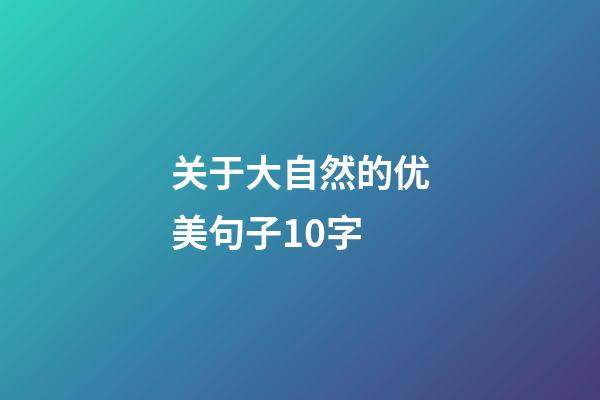 关于大自然的优美句子10字