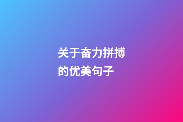 关于奋力拼搏的优美句子