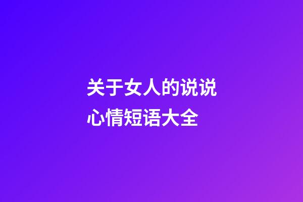 关于女人的说说心情短语大全