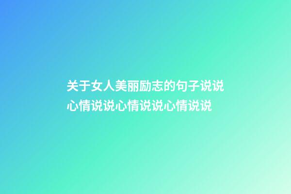 关于女人美丽励志的句子说说心情说说心情说说心情说说