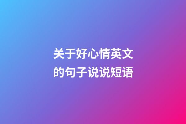 关于好心情英文的句子说说短语