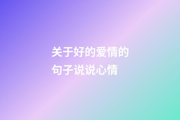 关于好的爱情的句子说说心情