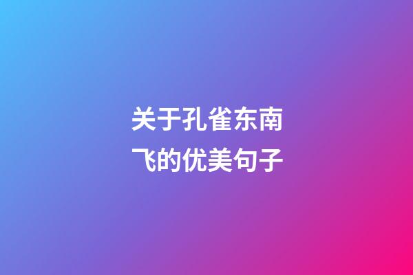 关于孔雀东南飞的优美句子