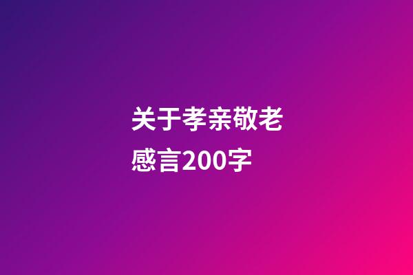 关于孝亲敬老感言200字