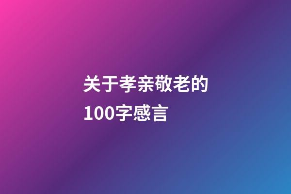 关于孝亲敬老的100字感言