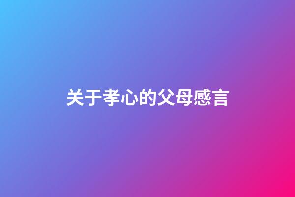 关于孝心的父母感言