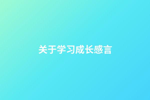 关于学习成长感言