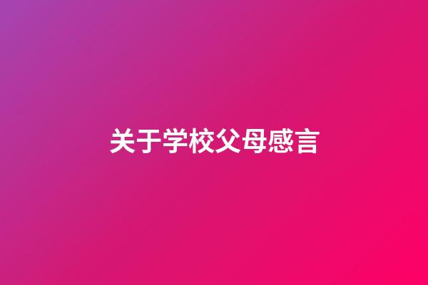 关于学校父母感言