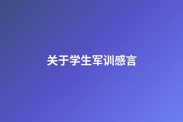 关于学生军训感言