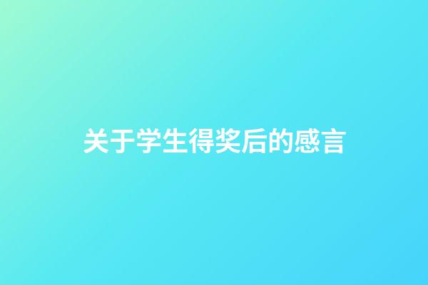 关于学生得奖后的感言