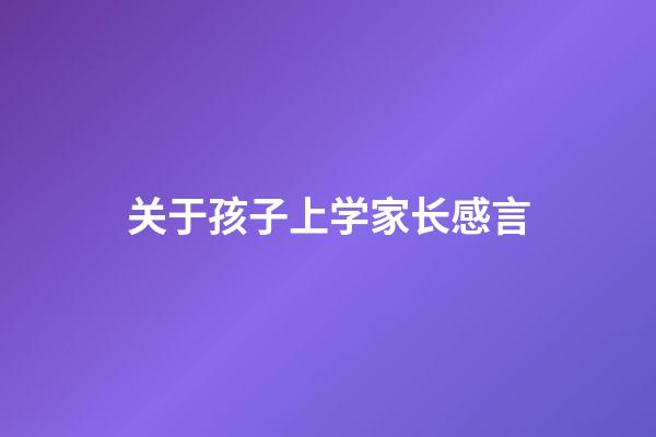 关于孩子上学家长感言