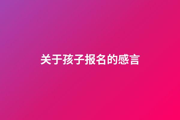 关于孩子报名的感言