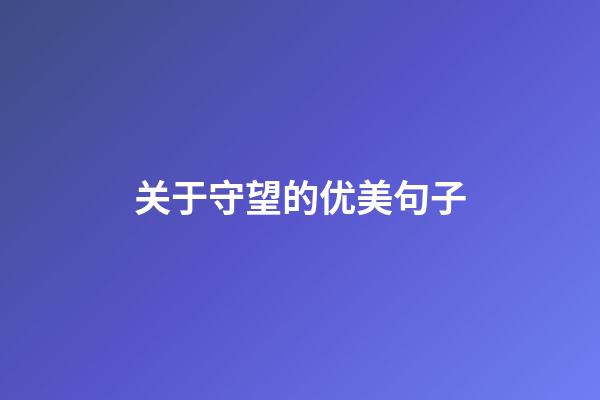 关于守望的优美句子