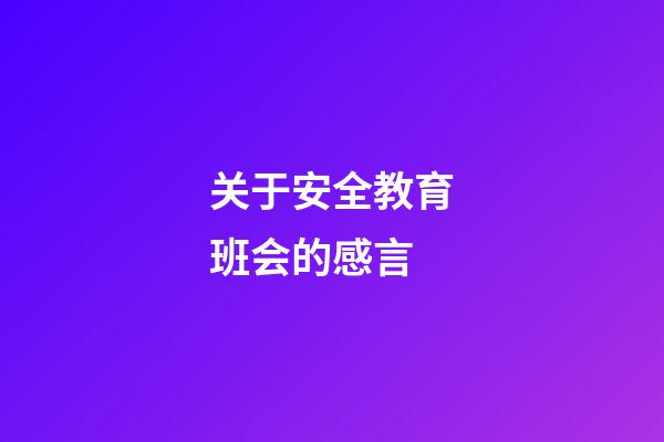 关于安全教育班会的感言