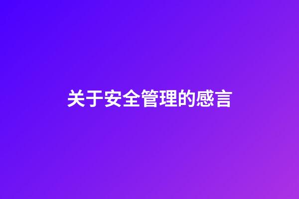 关于安全管理的感言