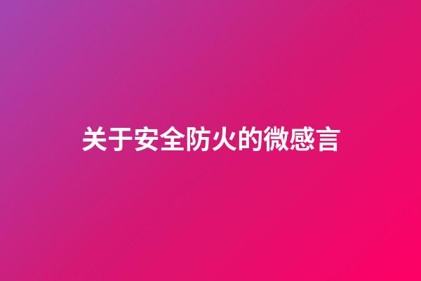 关于安全防火的微感言