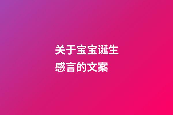 关于宝宝诞生感言的文案