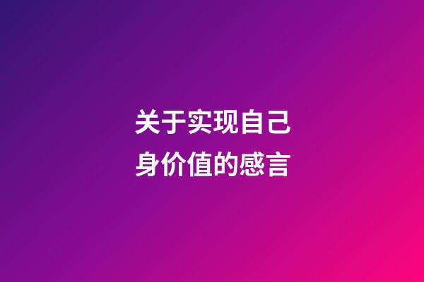 关于实现自己身价值的感言